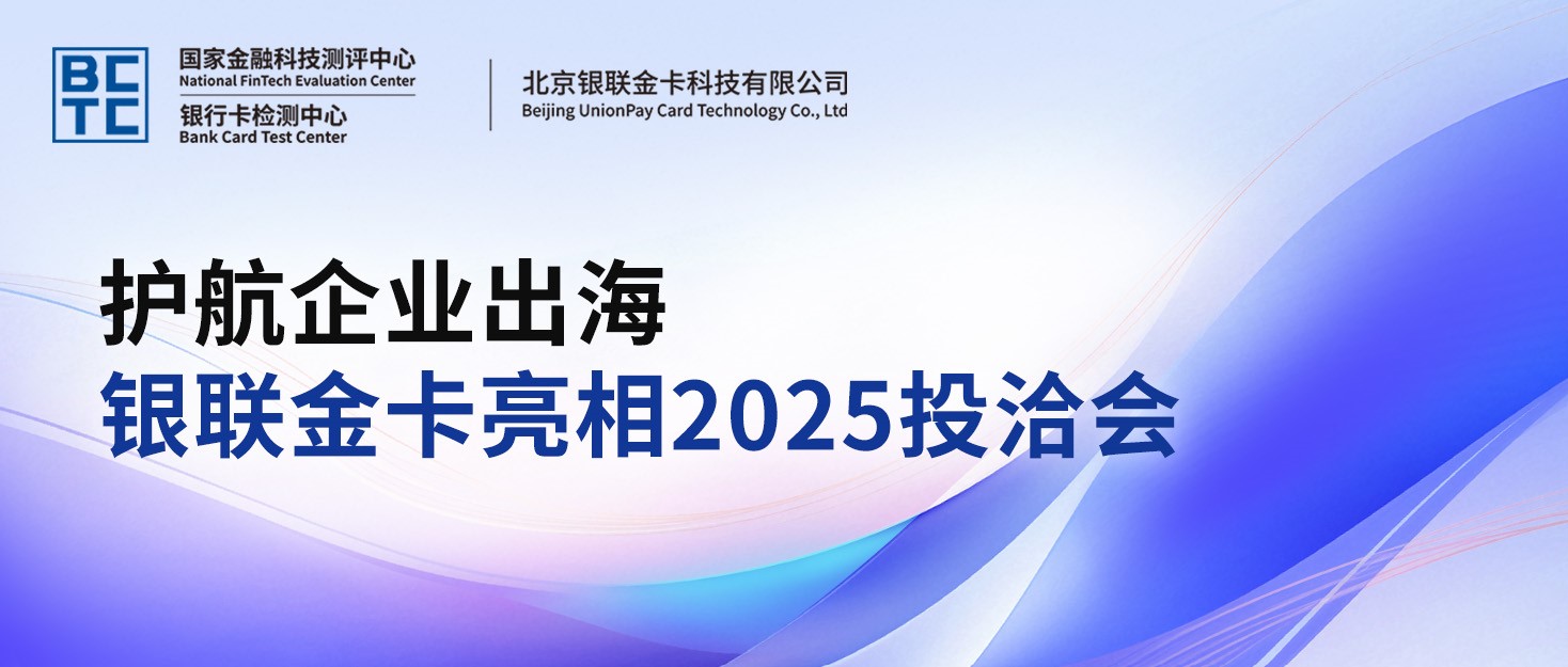 护航企业出海，银联金卡亮相2025投洽会