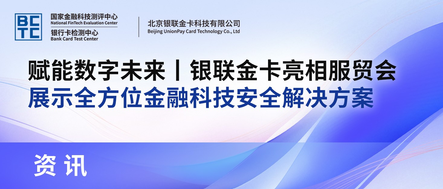 赋能数字未来丨银联金卡亮相服贸会， 展示全方位金融科技安全解决方案