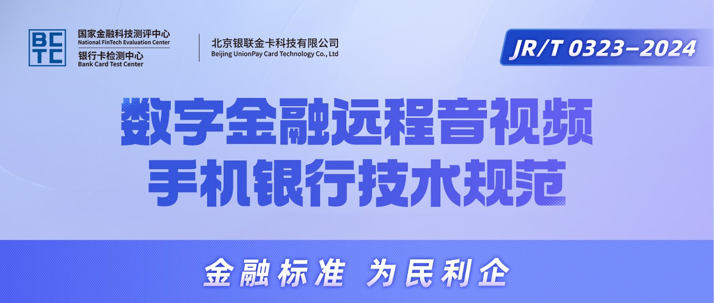 【金融标准质量月】一图读懂《数字金融 远程音视频手机银行技术规范》