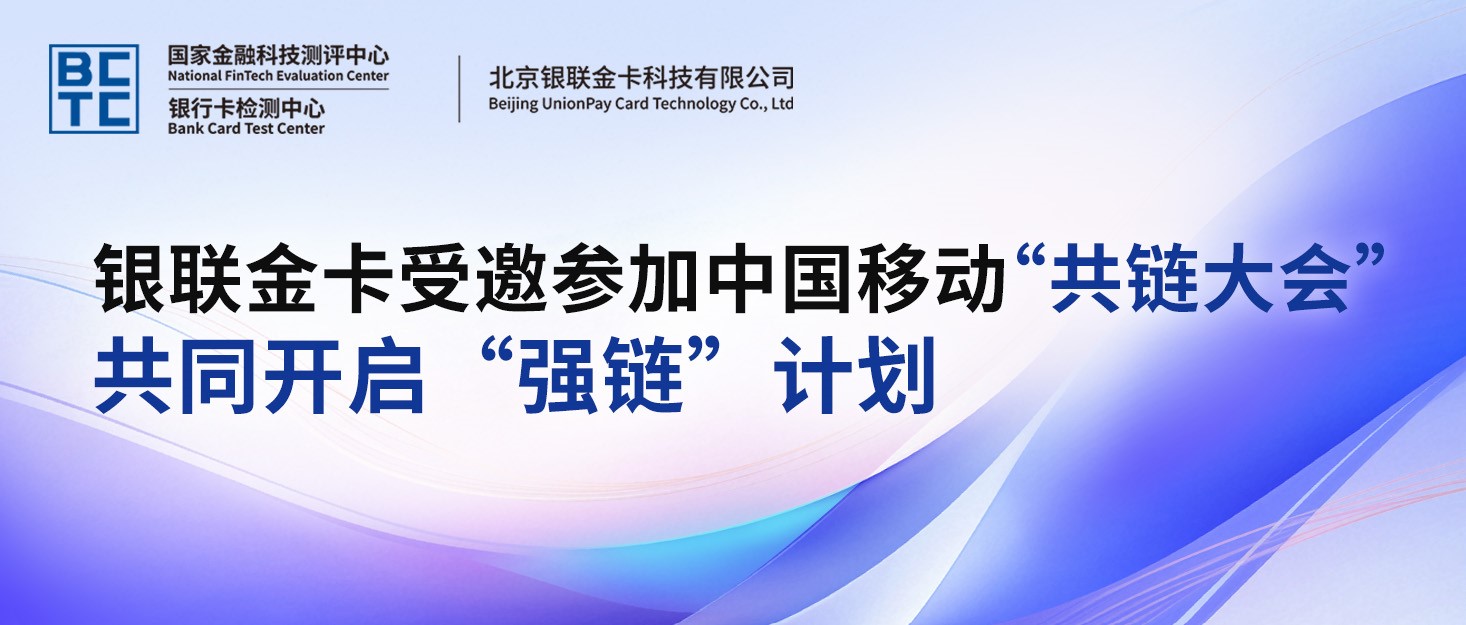 银联金卡受邀参加中国移动 “共链大会”共同开启 “强链”计划