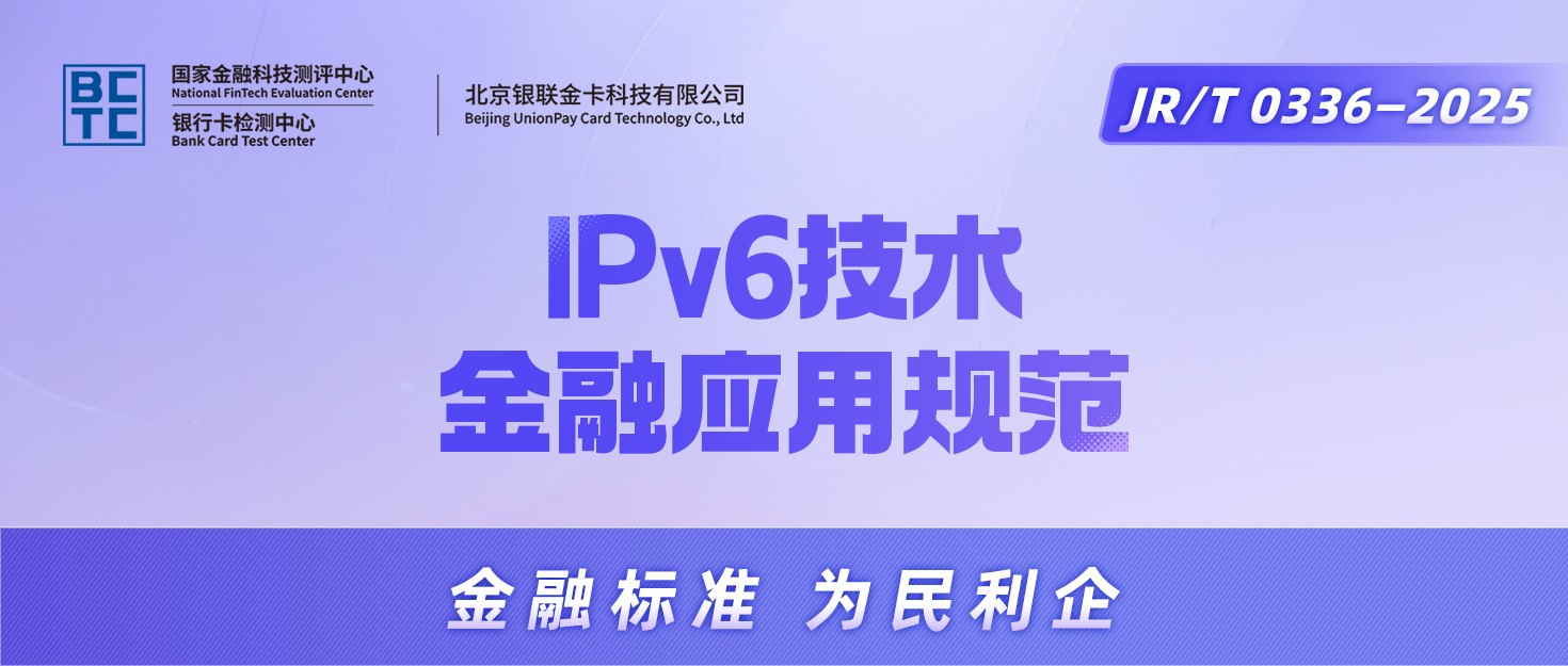【金融标准质量月】一图读懂《IPv6技术金融应用规范》