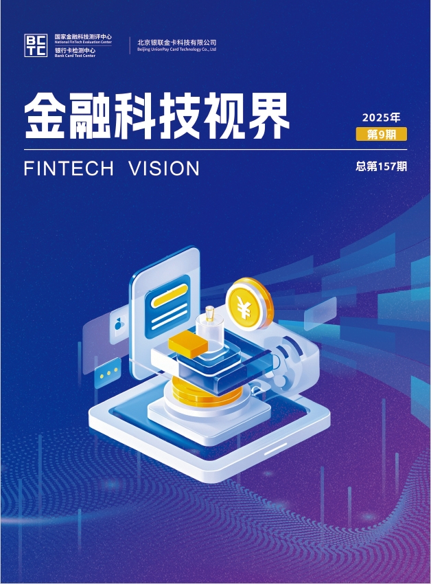 金融科技视界2025年第9期