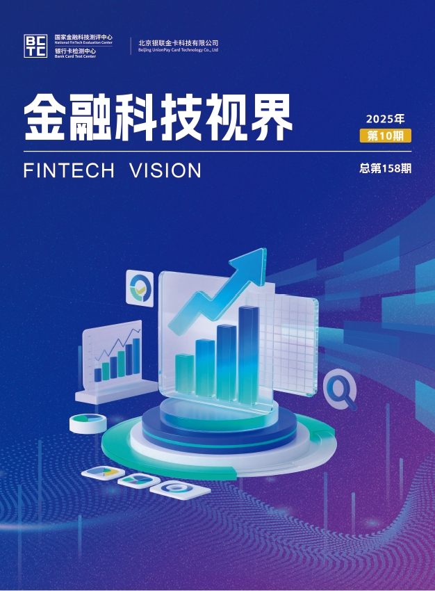 金融科技视界2025年第10期