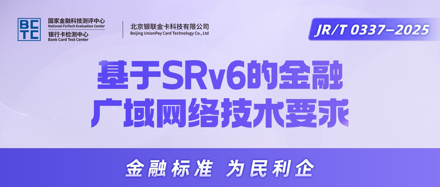 【金融标准质量月】一图读懂《基于SRv6的金融广域网络技术要求》