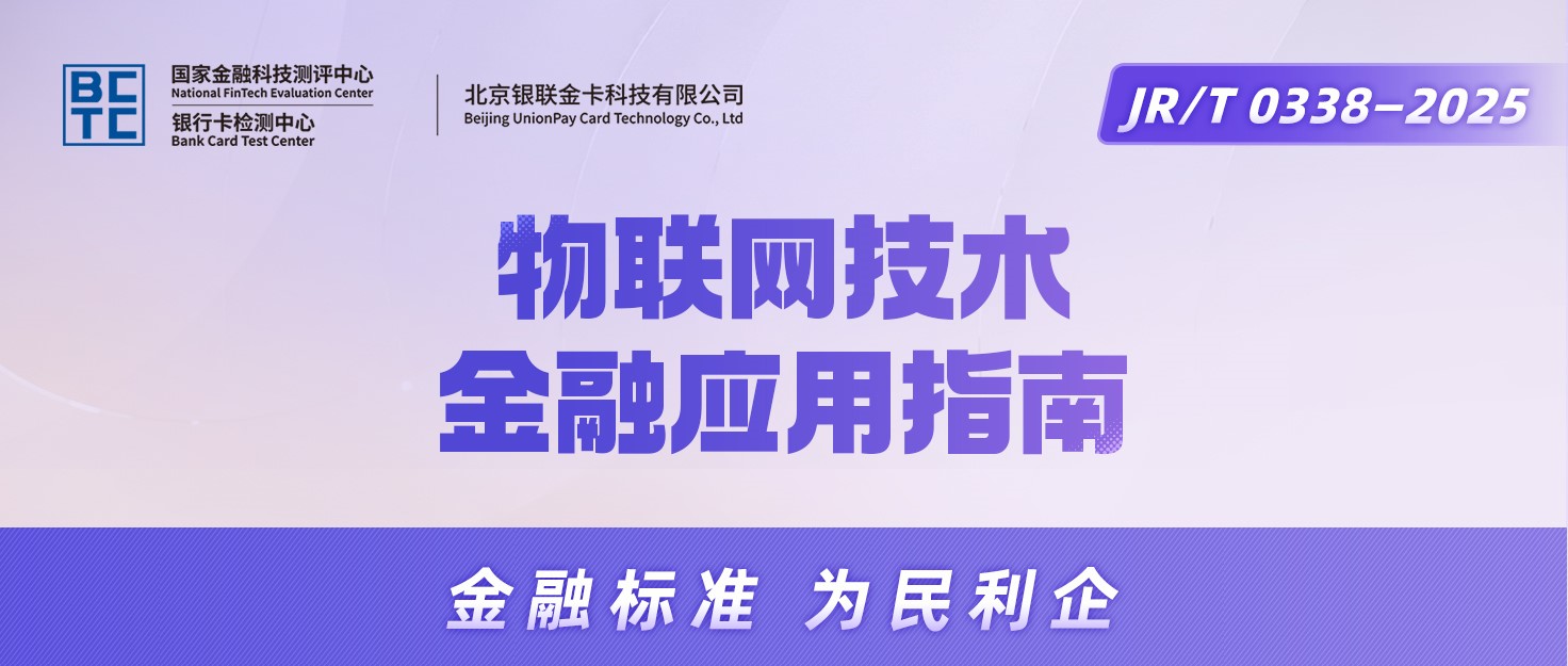 【金融标准质量月】一图读懂《物联网技术金融应用指南》