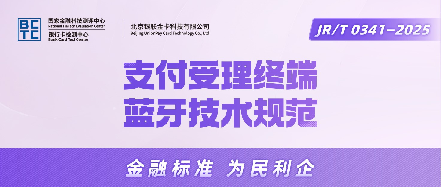 【金融标准质量月】一图读懂《支付受理终端蓝牙技术规范》