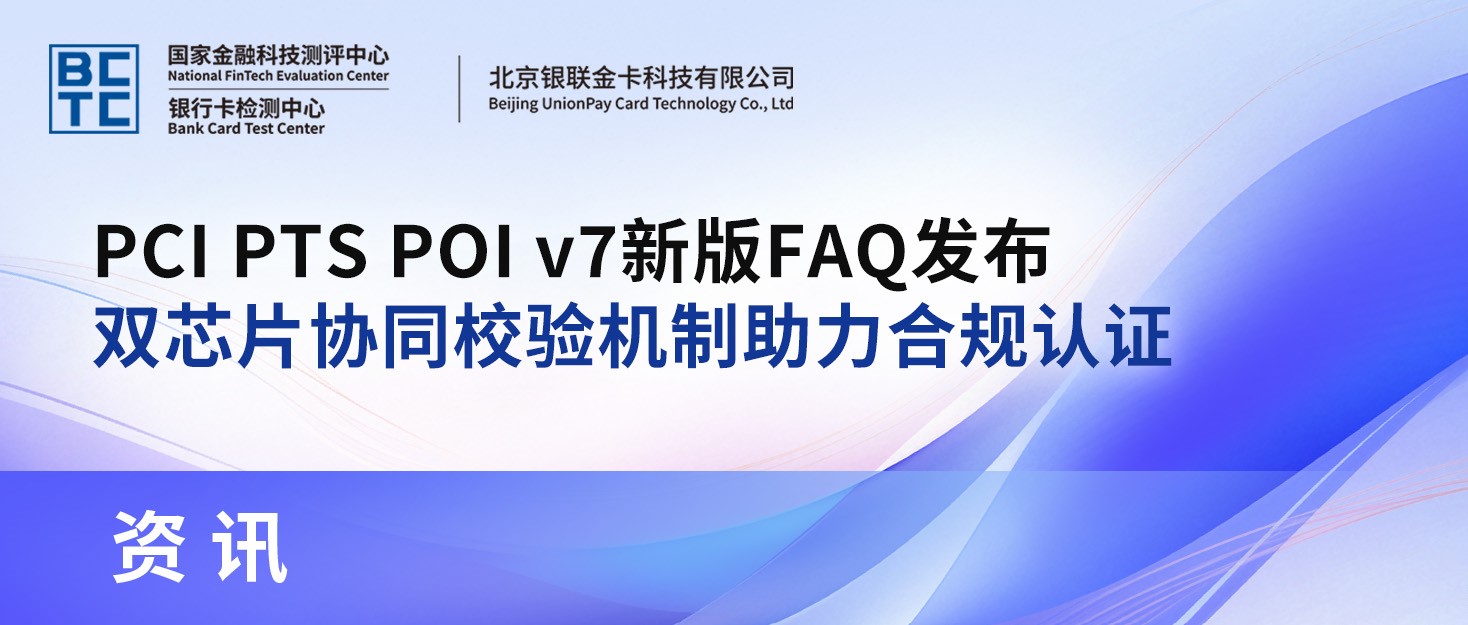 PCI PTS POI v7新版FAQ发布 双芯片协同校验机制助力合规认证