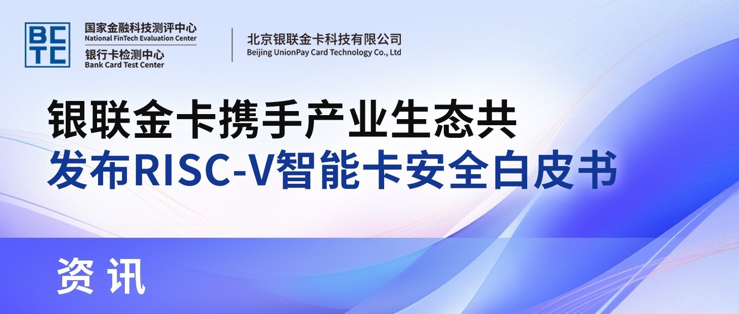 银联金卡携手产业生态共同发布RISC-V智能卡安全白皮书