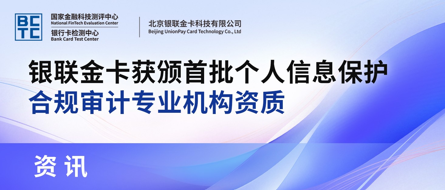 银联金卡获颁首批个人信息保护合规审计专业机构资质