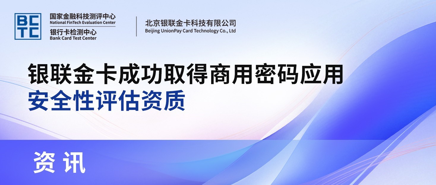 银联金卡成功取得商用密码应用安全性评估资质