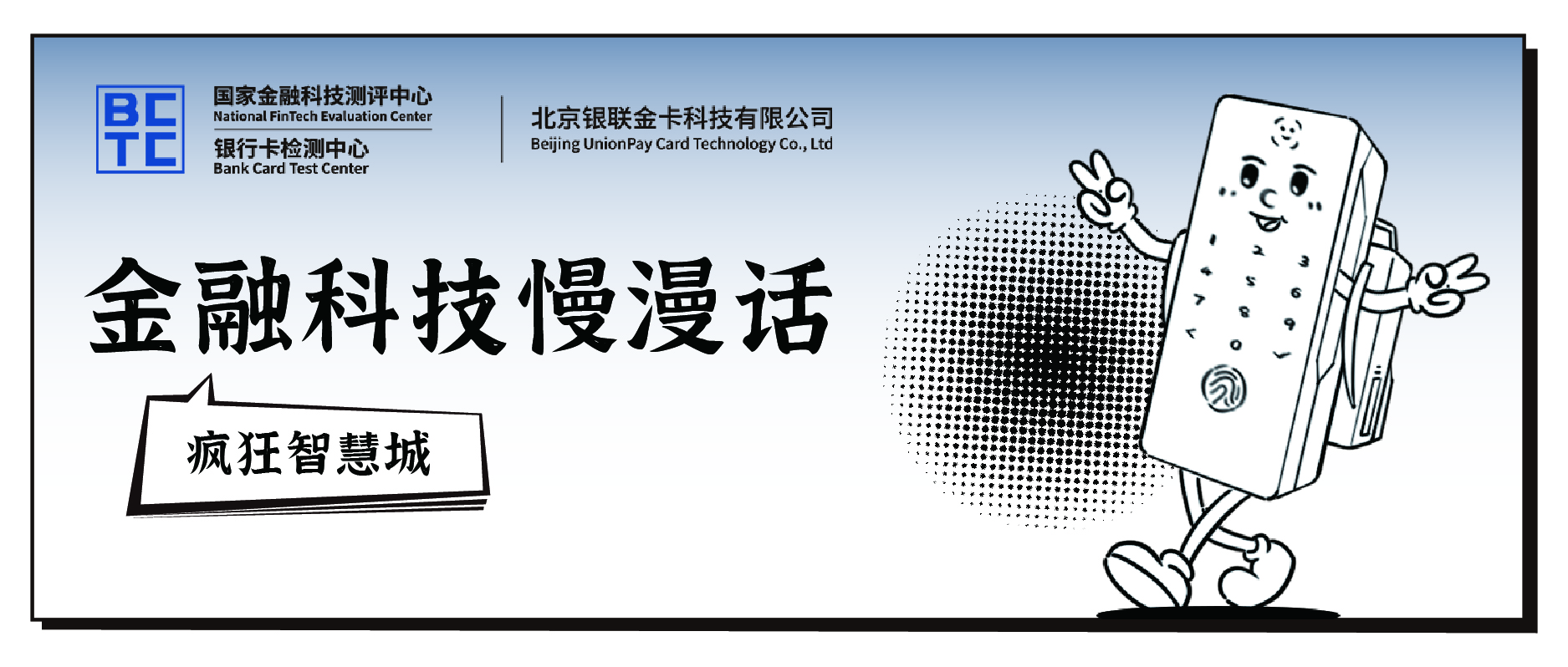 金融科技慢漫话 | GP SESIP—【疯狂智慧城】