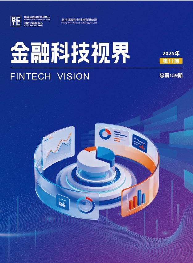 金融科技视界2025年第11期