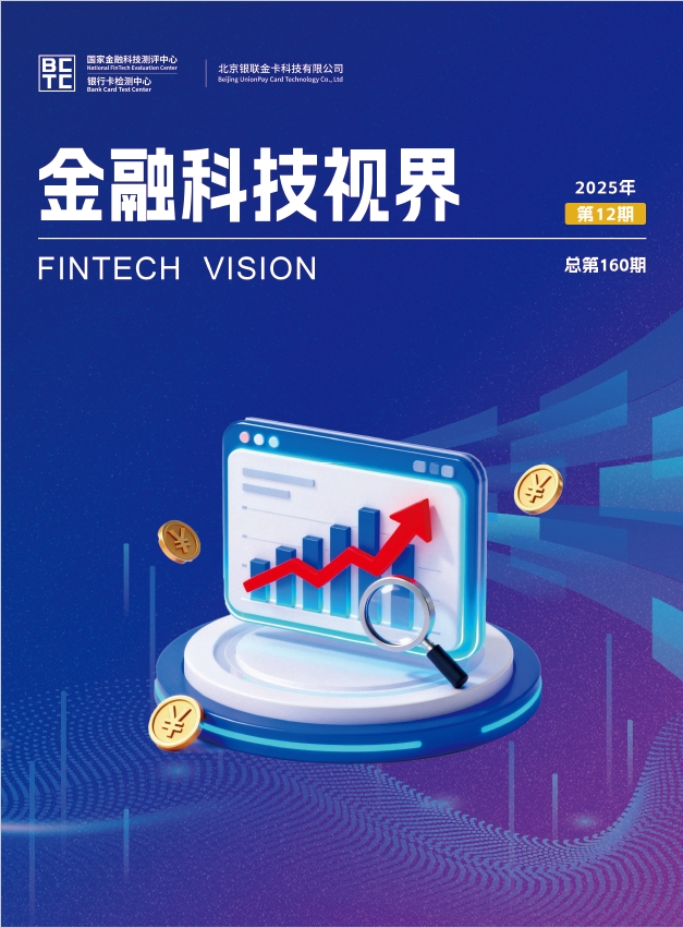 金融科技视界2025年第12期