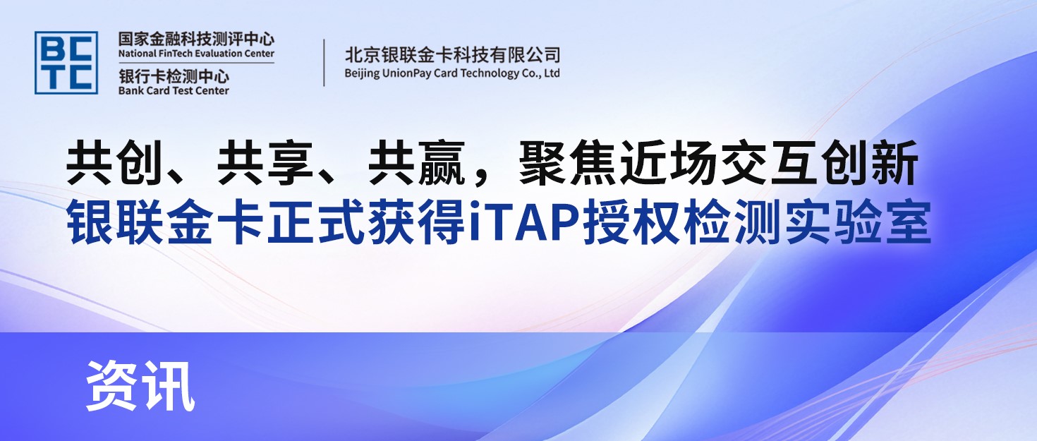 共创、共享、共赢,聚焦近场交互创新——银联金卡正式获得iTAP授权检测实验室