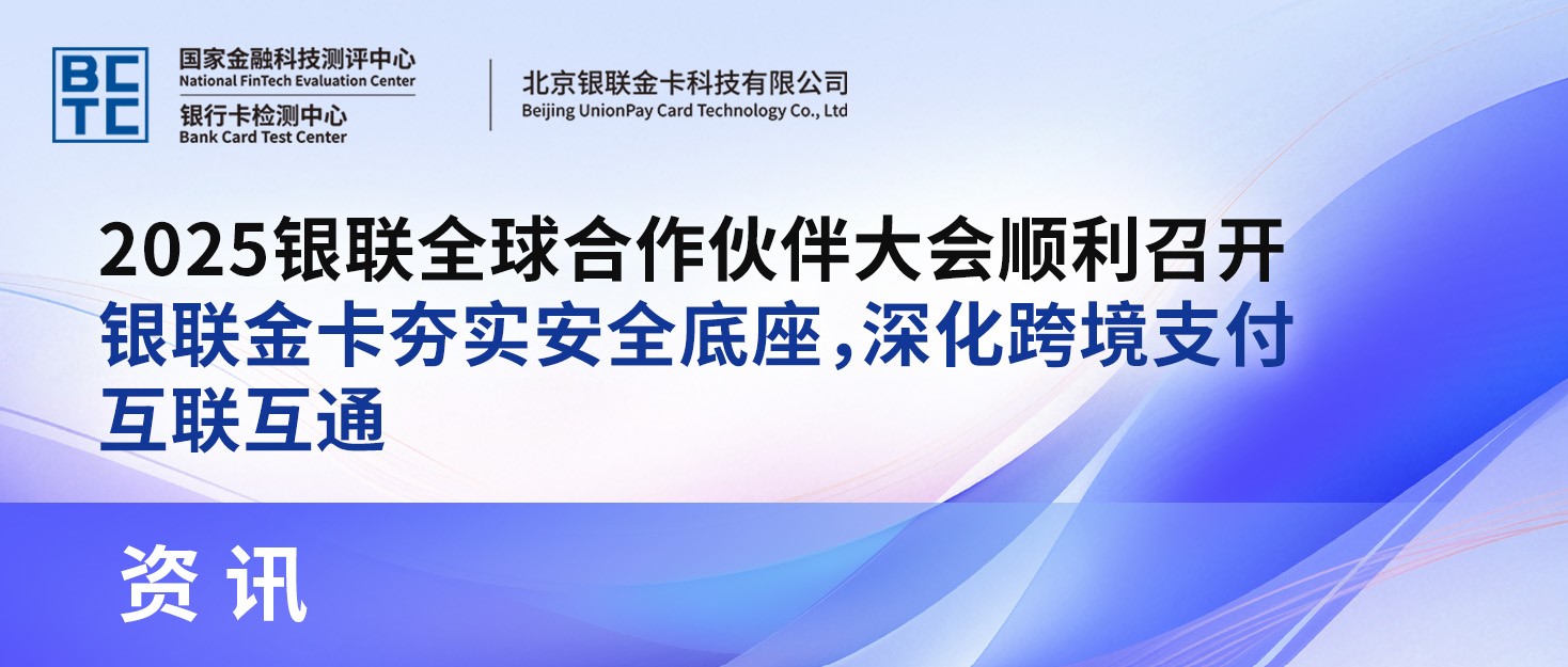 2025银联全球合作伙伴大会顺利召开——银联金卡夯实安全底座,深化跨境支付互联互通