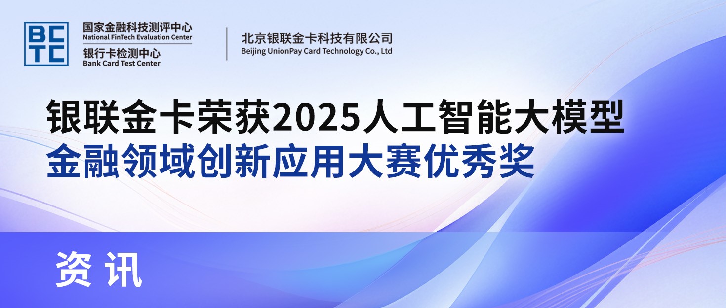 喜讯 | 银联金卡荣获2025人工智能大模型金融领域创新应用大赛优秀奖
