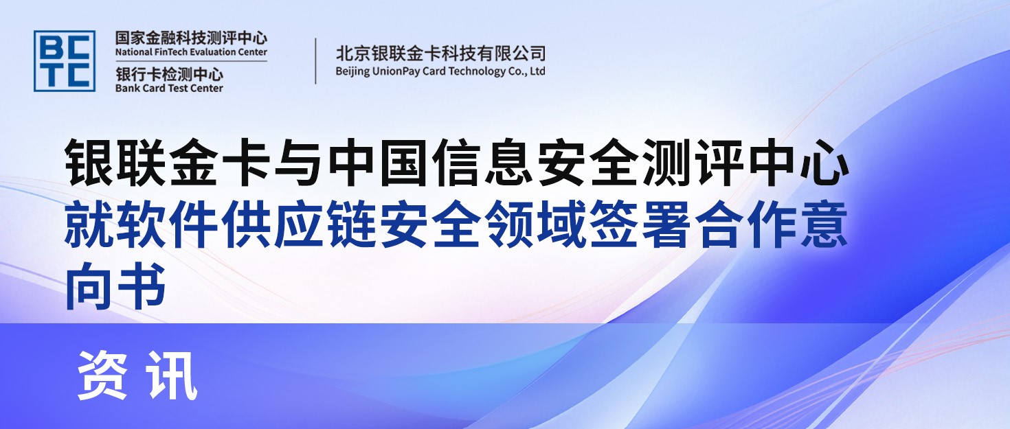 银联金卡与中国信息安全测评中心就软件供应链安全领域签署合作意向书