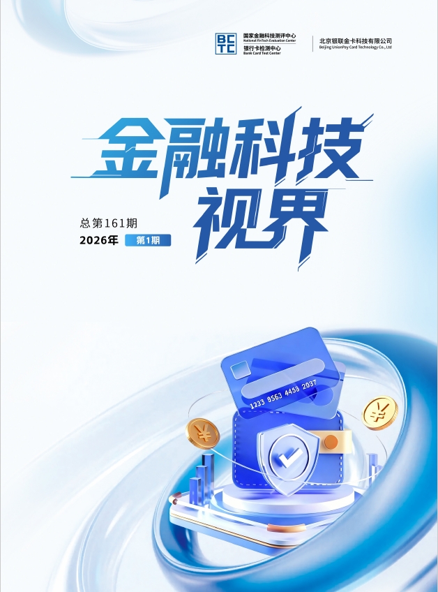 金融科技视界2026年第1期