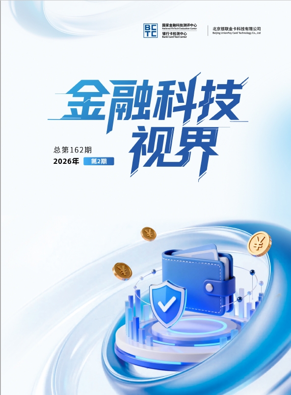 金融科技视界2026年第2期