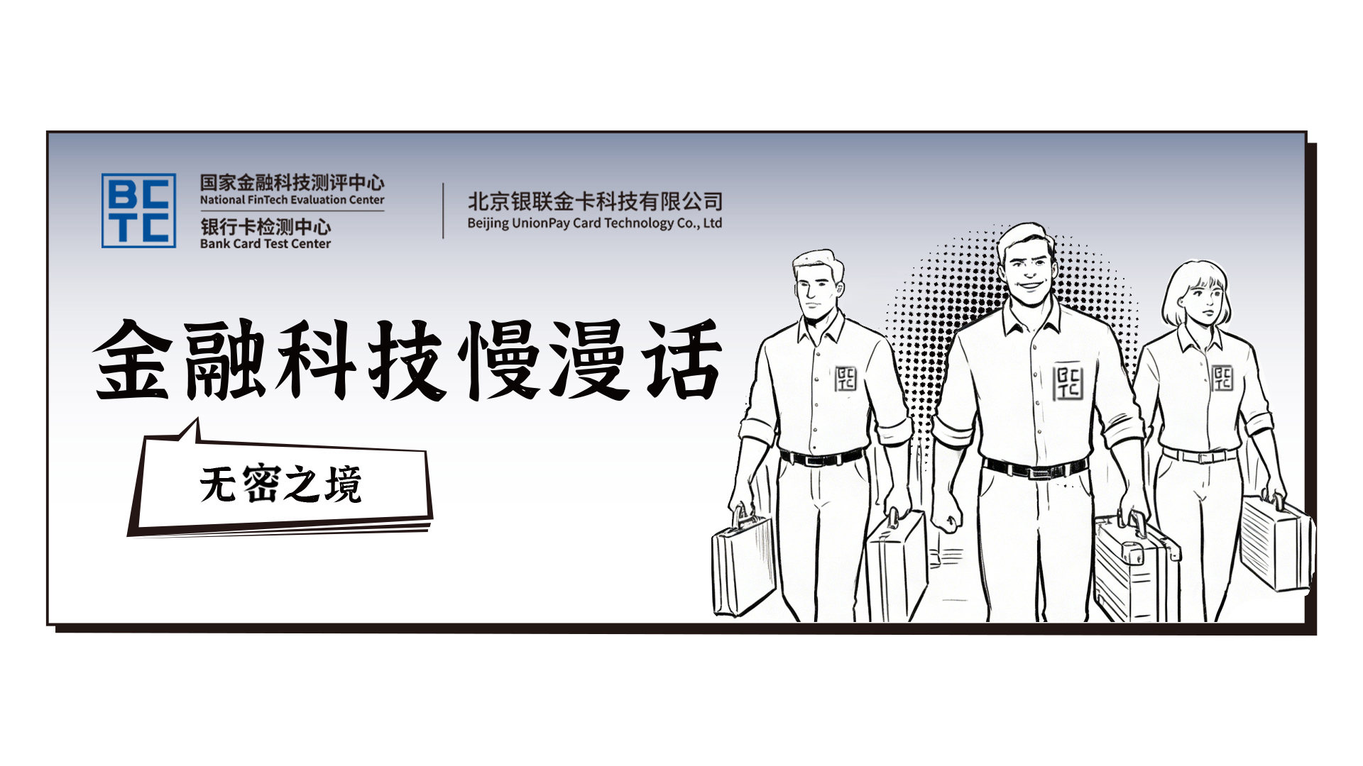 金融科技慢漫话 | 无密之境