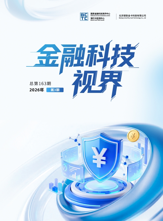 金融科技视界2026年第3期