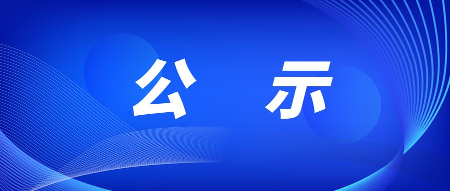 无人认领样品/产品销毁公示 Public Notice on Destruction of Unclaimed Samples/Products