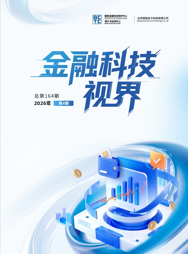 金融科技视界2026年第4期