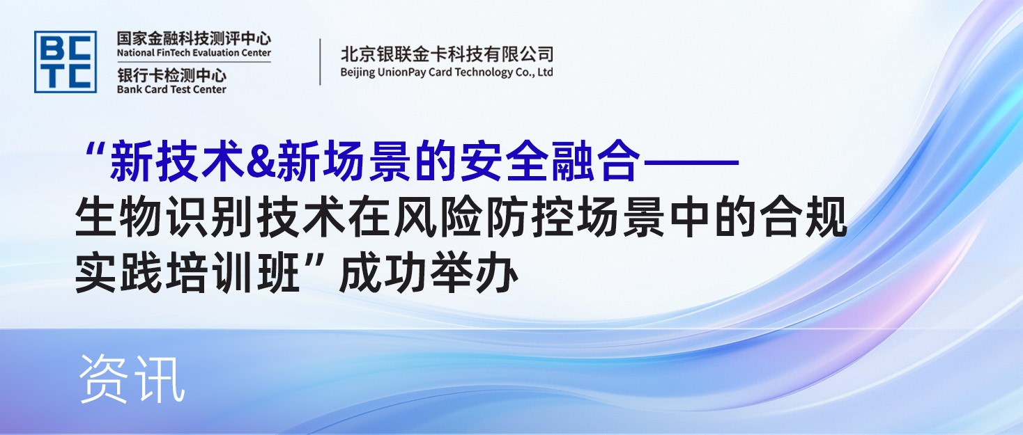 “新技术&新场景的安全融合——生物识别技术在风险防控场景中的合规实践培训班”成功举办