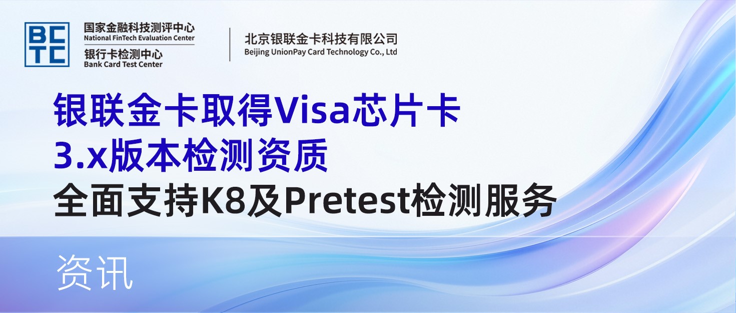 银联金卡取得Visa芯片卡3.x版本检测资质，全面支持K8及Pretest检测服务
