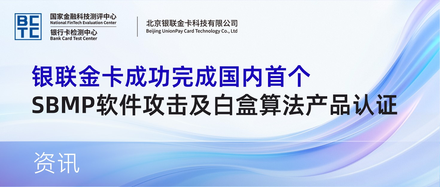 银联金卡成功完成国内首个SBMP软件攻击及白盒算法产品认证