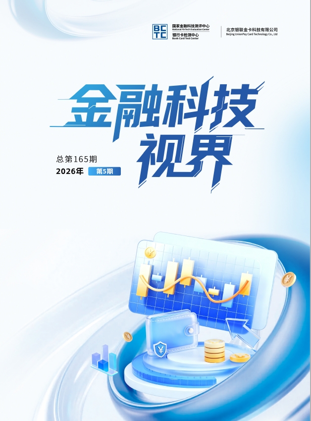 金融科技视界2026年第5期