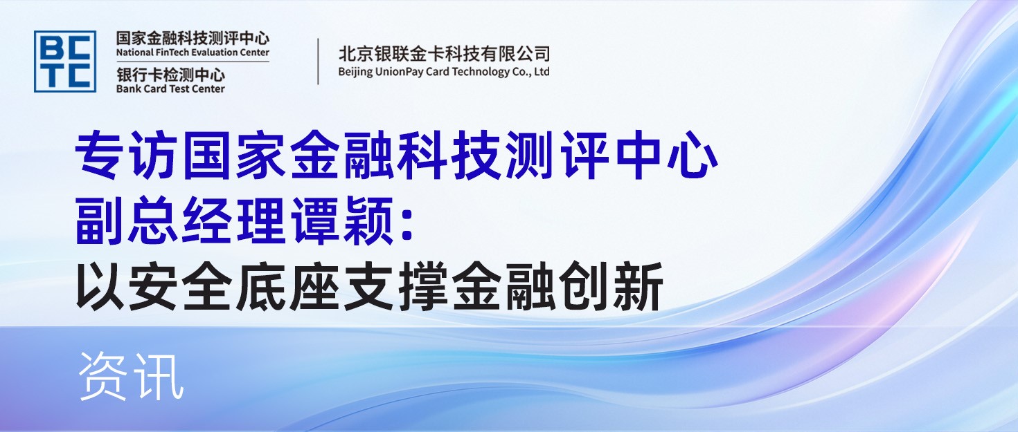21财经丨专访国家金融科技测评中心副总经理谭颖：以安全底座支撑金融创新