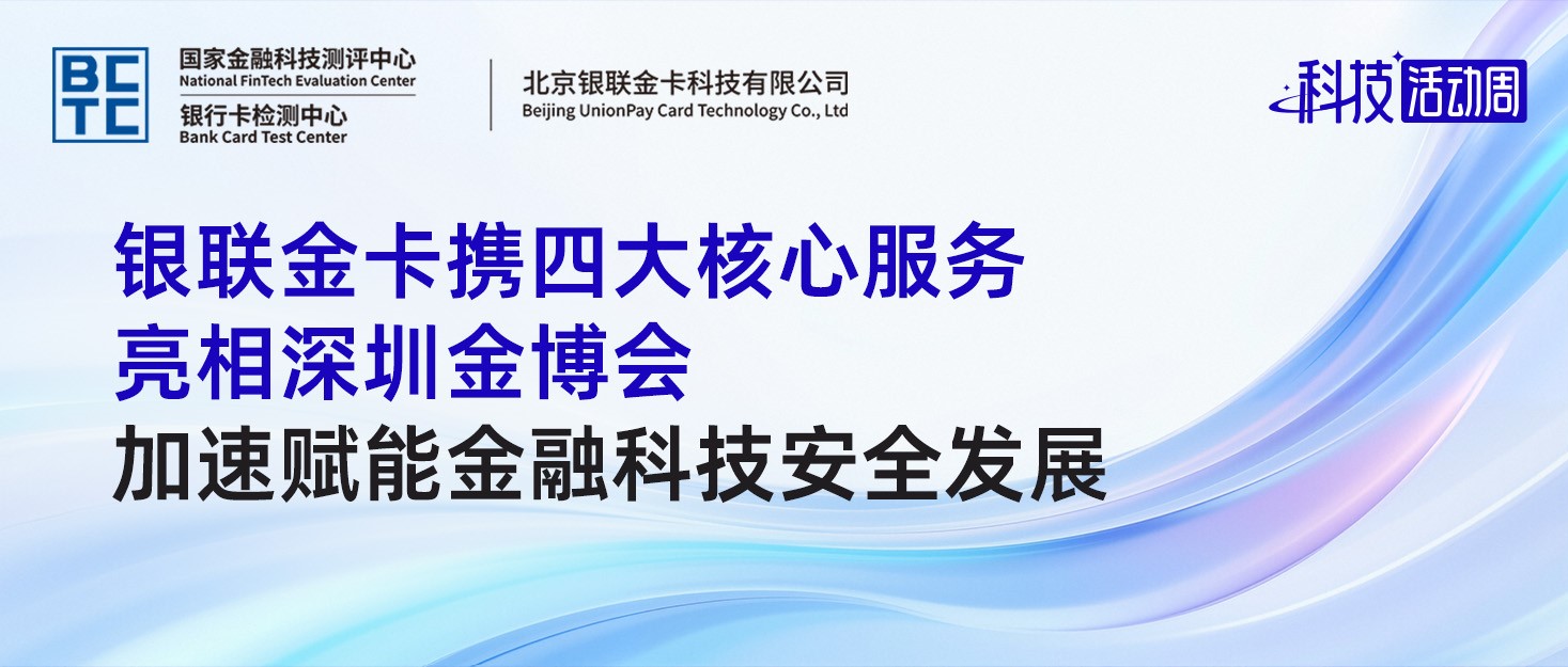 银联金卡携四大核心服务亮相深圳金博会，加速赋能金融科技安全发展
