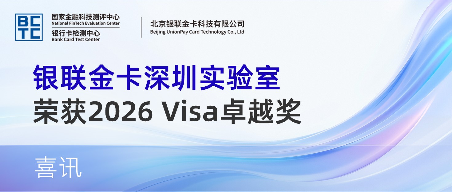 喜讯 | 银联金卡深圳实验室荣获2026 Visa卓越奖