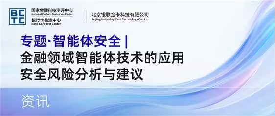 专题·智能体安全 | 金融领域智能体技术的应用安全风险分析与建议