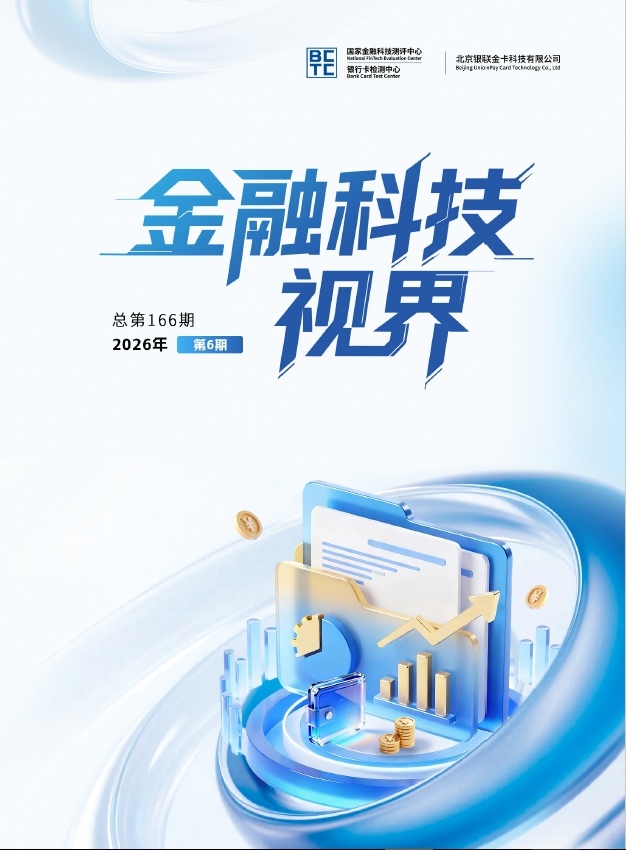 金融科技视界2026年第6期
