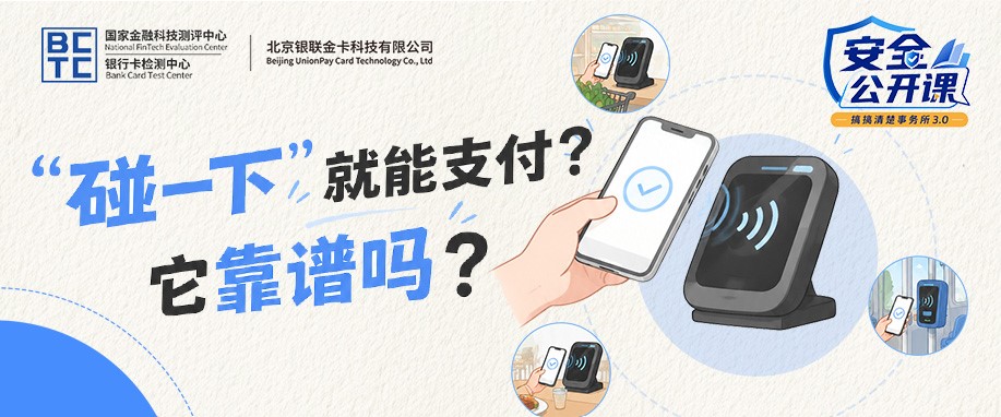 【安全公开课】“碰一下”就能支付？它靠谱吗？