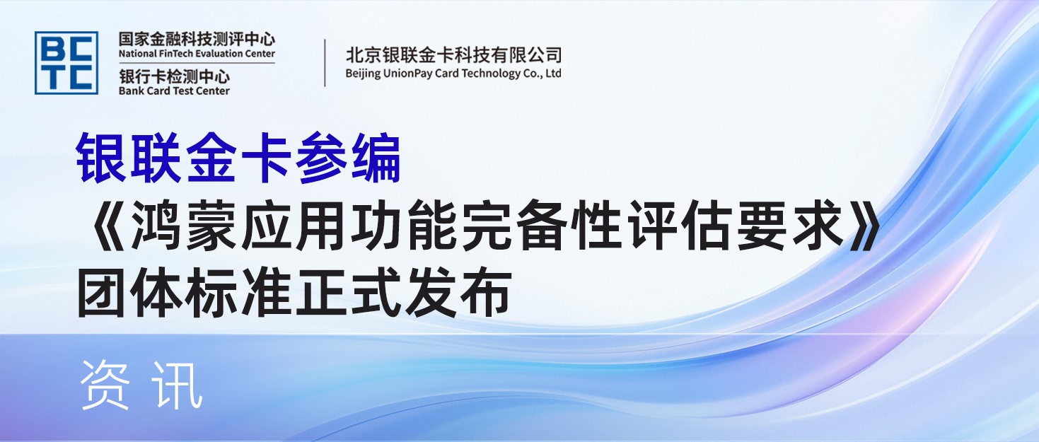 银联金卡参编《鸿蒙应用功能完备性评估要求》团体标准正式发布