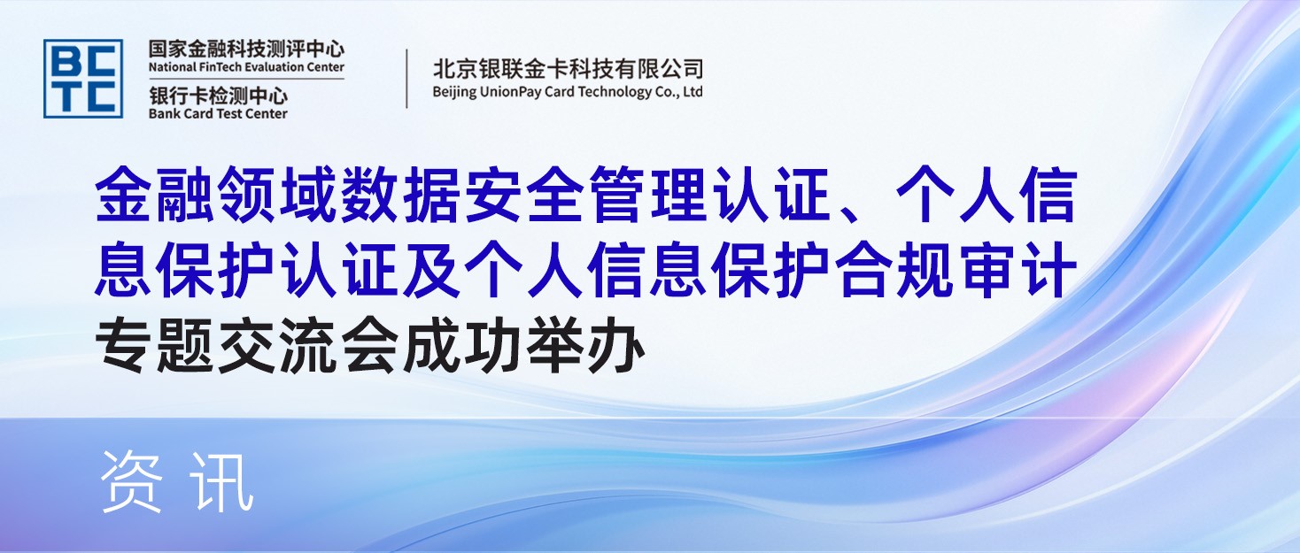 聚力合规守底线，守护金融新安全丨金融领域数据安全管理认证、个人信息保护认证及个人信息保护合规审计专题交流会成功举办