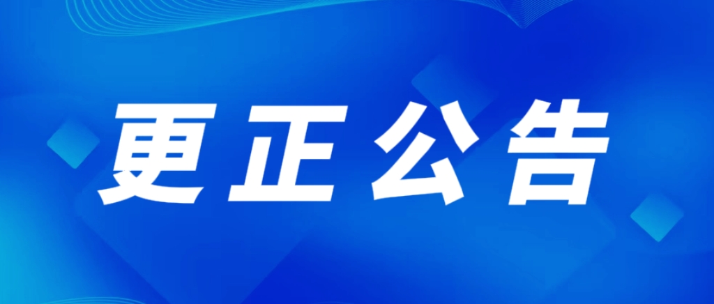 北京银联金卡科技有限公司2026-2028年度员工体检服务项目更正公告