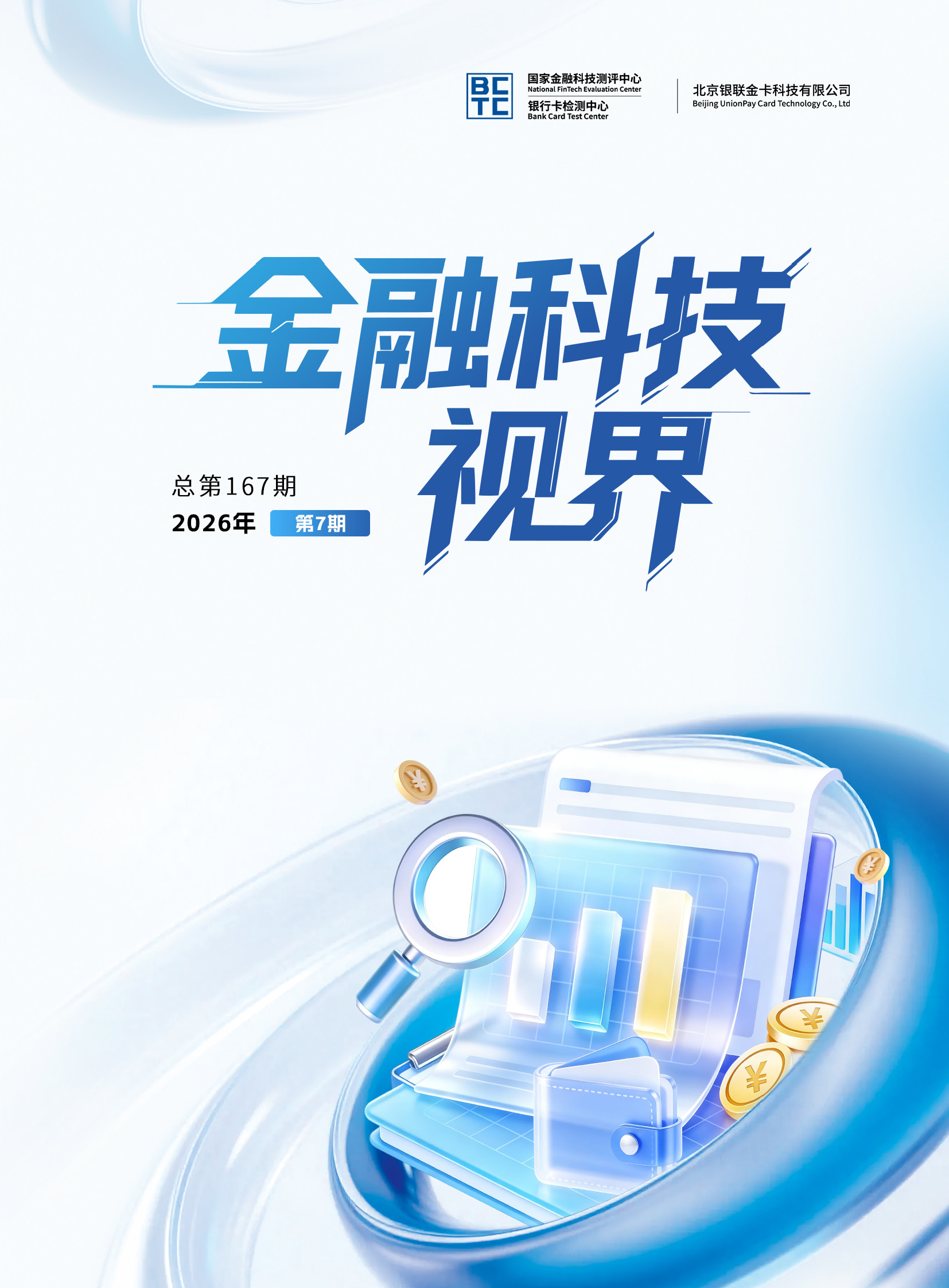 金融科技视界2026年第7期