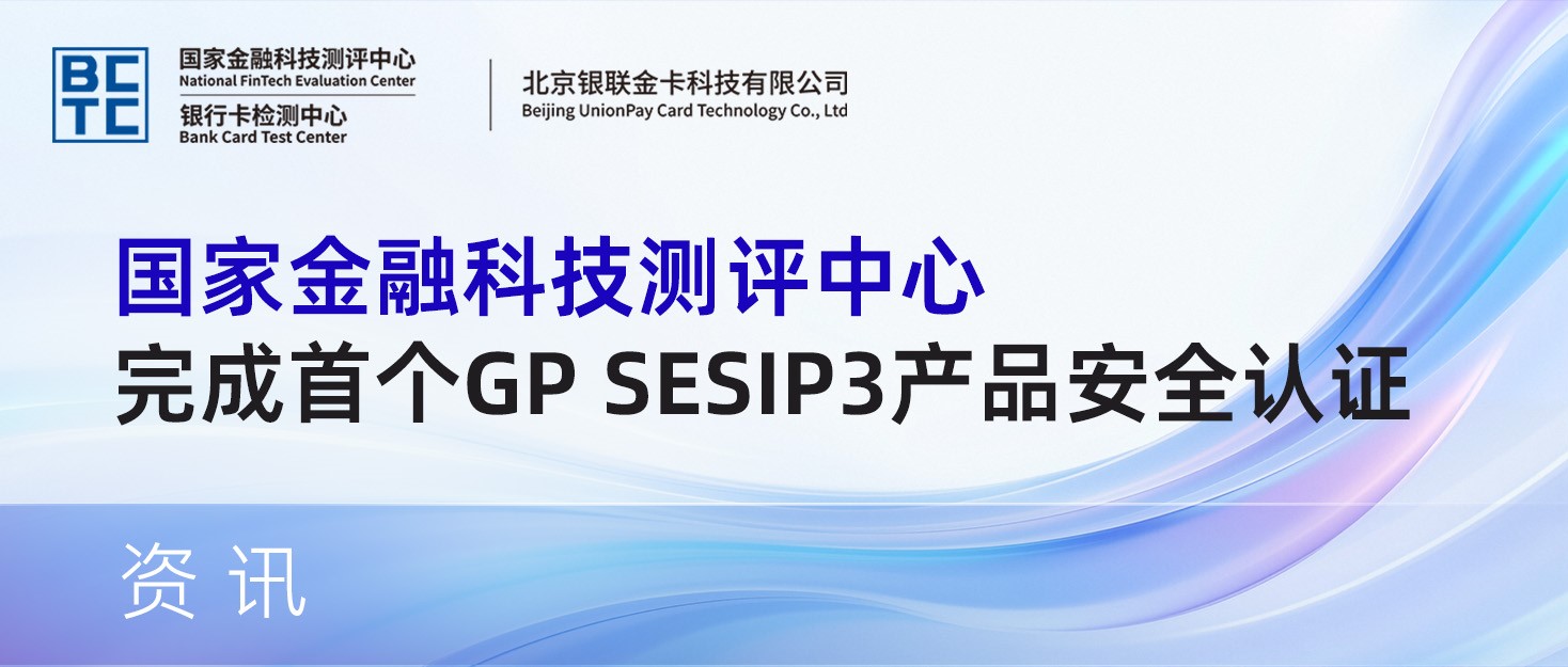 国家金融科技测评中心完成首个GP SESIP3 产品安全认证