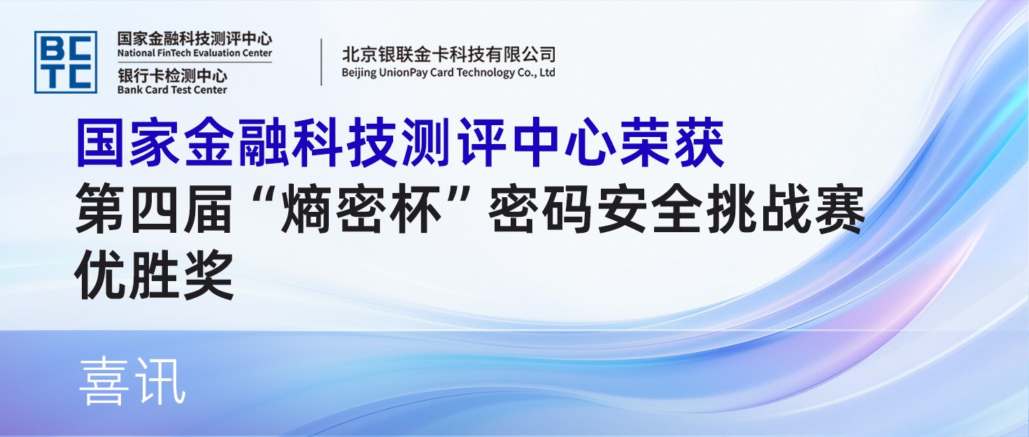 喜讯 | 国家金融科技测评中心荣获第四届“熵密杯”密码安全挑战赛优胜奖
