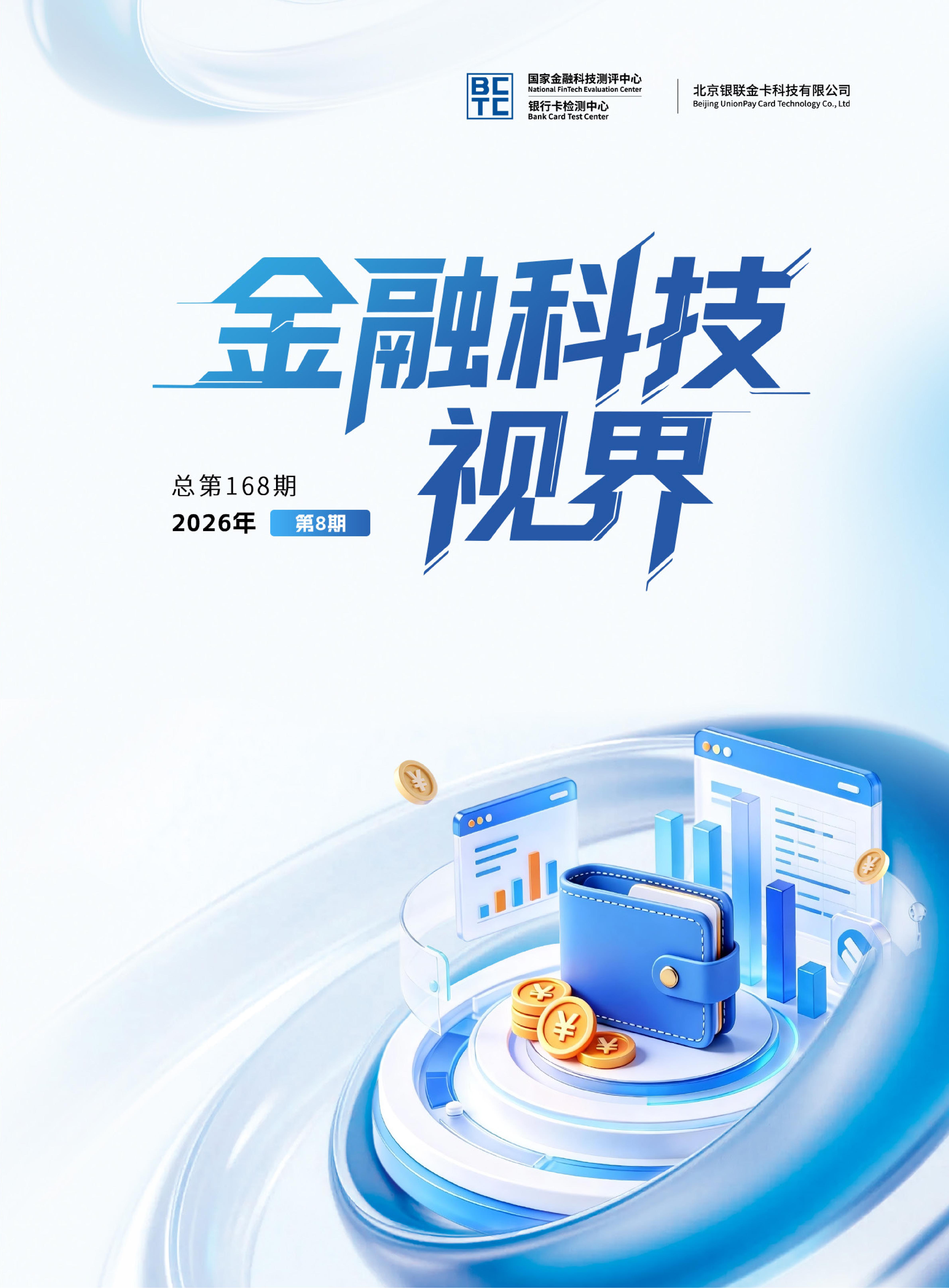 金融科技视界2026年第8期