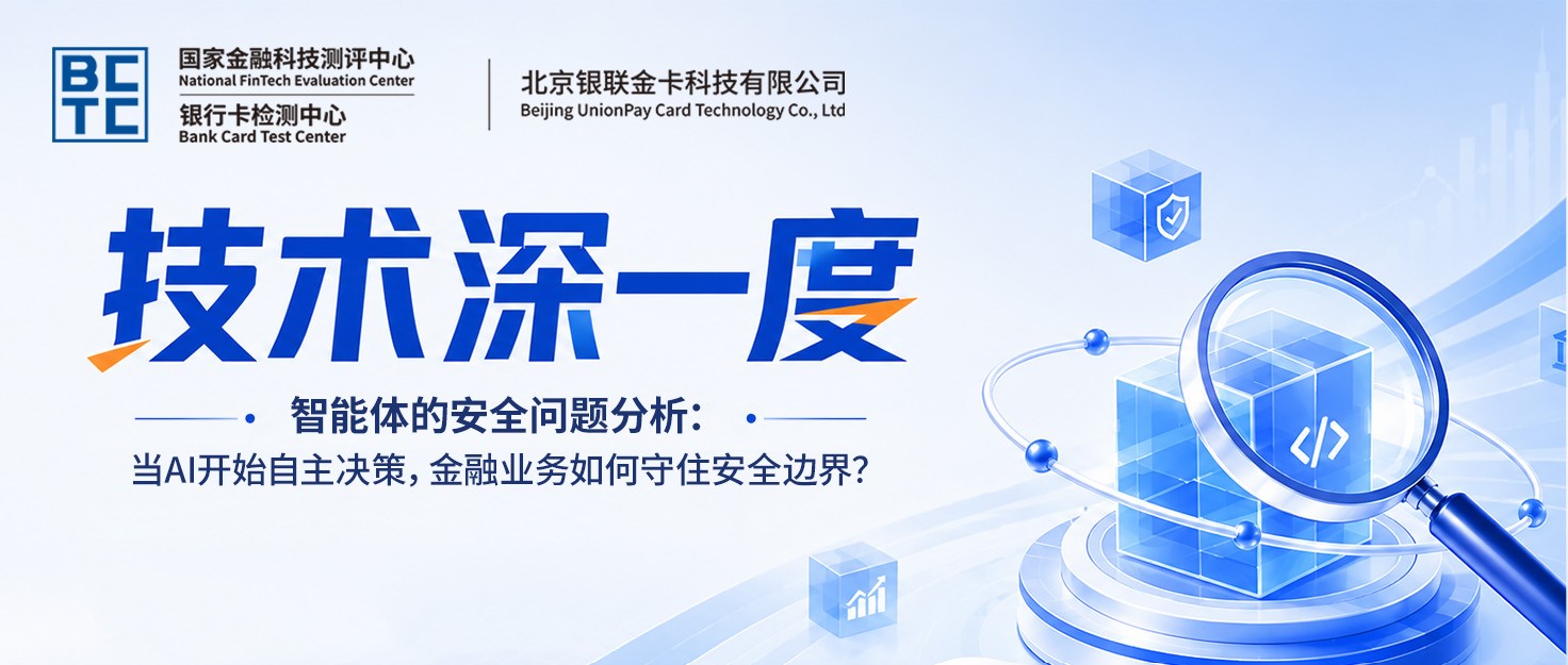 【技术深一度】智能体的安全问题分析:当AI开始自主决策,金融业务如何守住安全边界?
