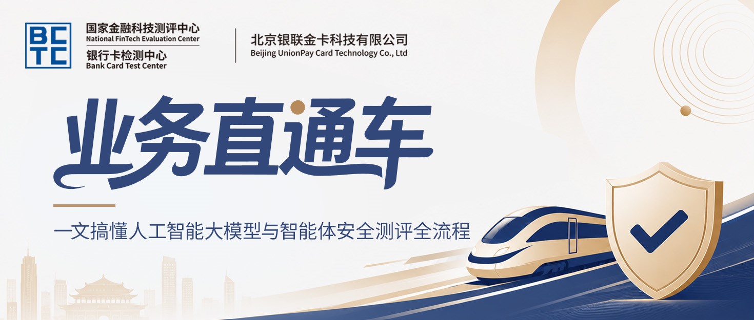 【业务直通车】一文搞懂人工智能大模型与智能体安全测评全流程