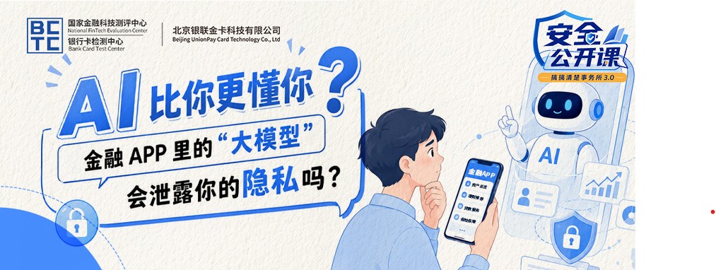 【安全公开课】AI比你更懂你?金融APP里的“大模型”会泄露你的隐私吗?