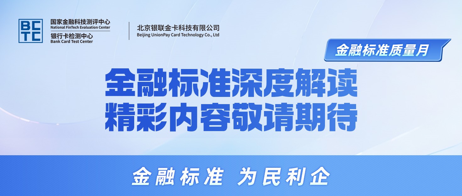 【金融标准质量月】金融标准深度解读，精彩内容敬请期待