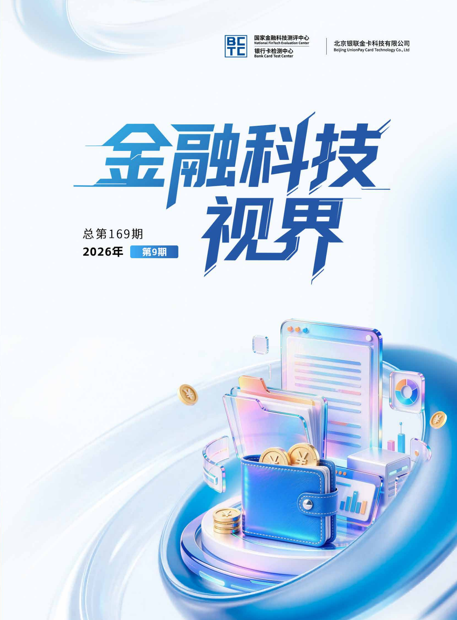 金融科技视界2026年第9期