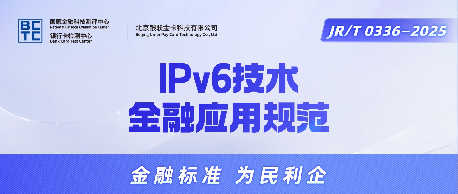 【金融标准质量月】②一图读懂《IPv6技术金融应用规范》
